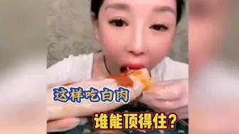 Download Video: 这样吃白肉，谁能顶得住？就问你服不服