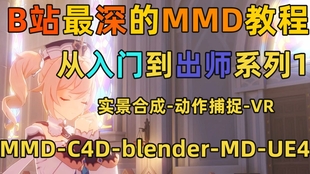 MMD教程】 MMD导入视频背景教程！妈妈再也不用担心导不进去啦~_哔哩哔 