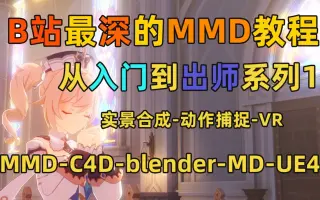 MIKUMIKUDANCE教程_ 搜索结果_哔哩哔哩_Bilibili