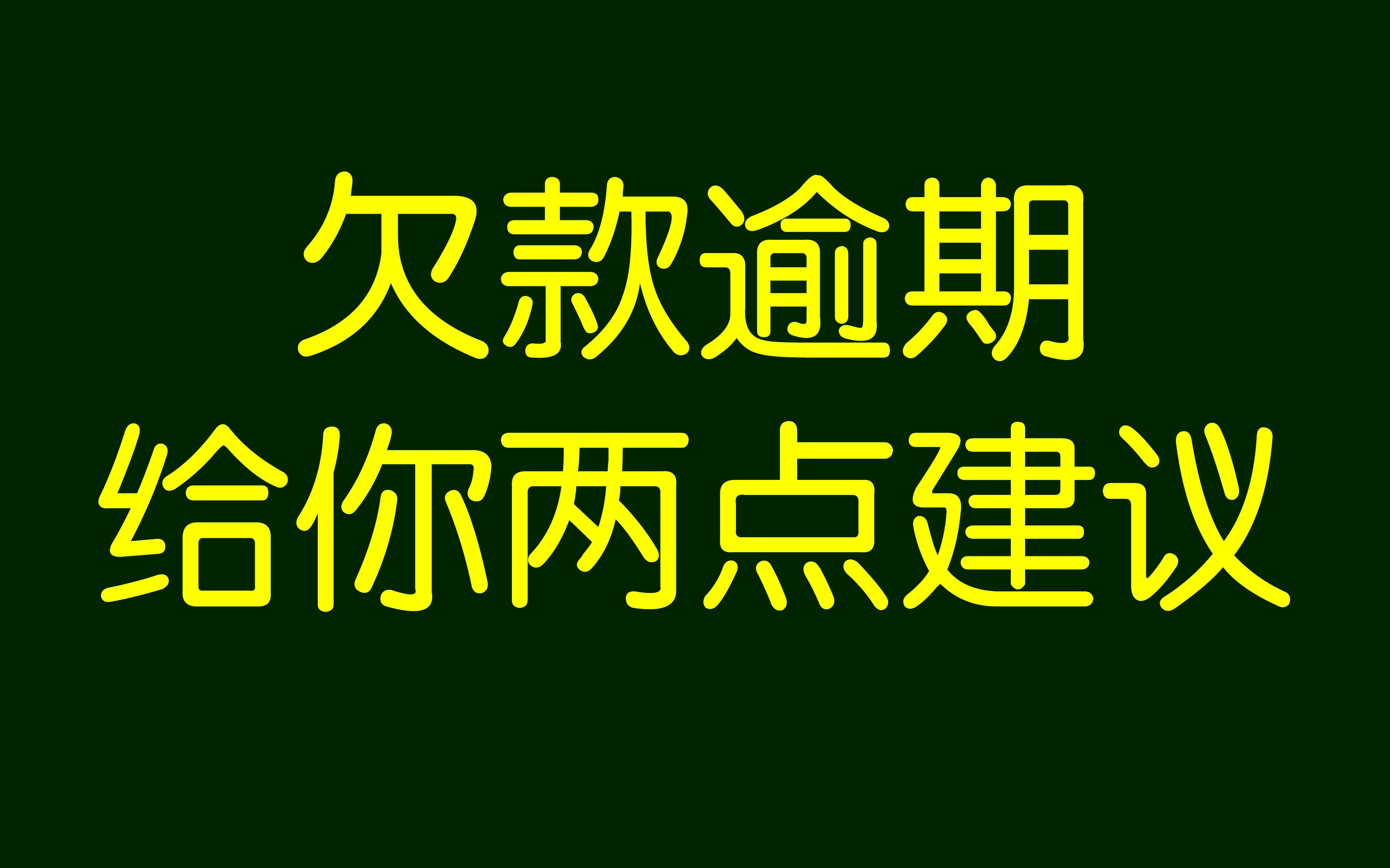 欠款逾期无力偿还怎么办?给你两点建议哔哩哔哩bilibili