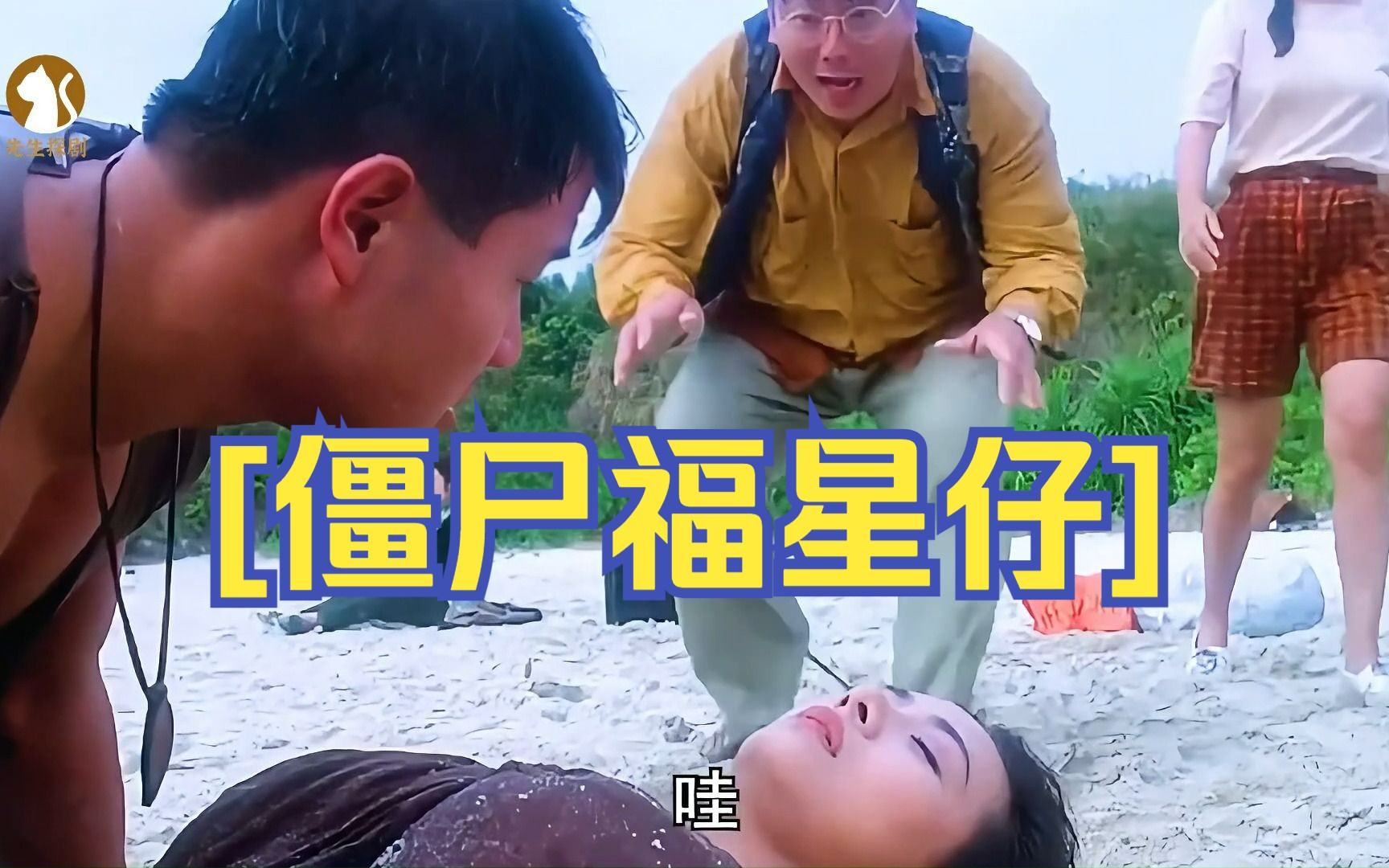 一口气看完叶子楣经典电影,无所八零后的回忆《僵尸福星仔》