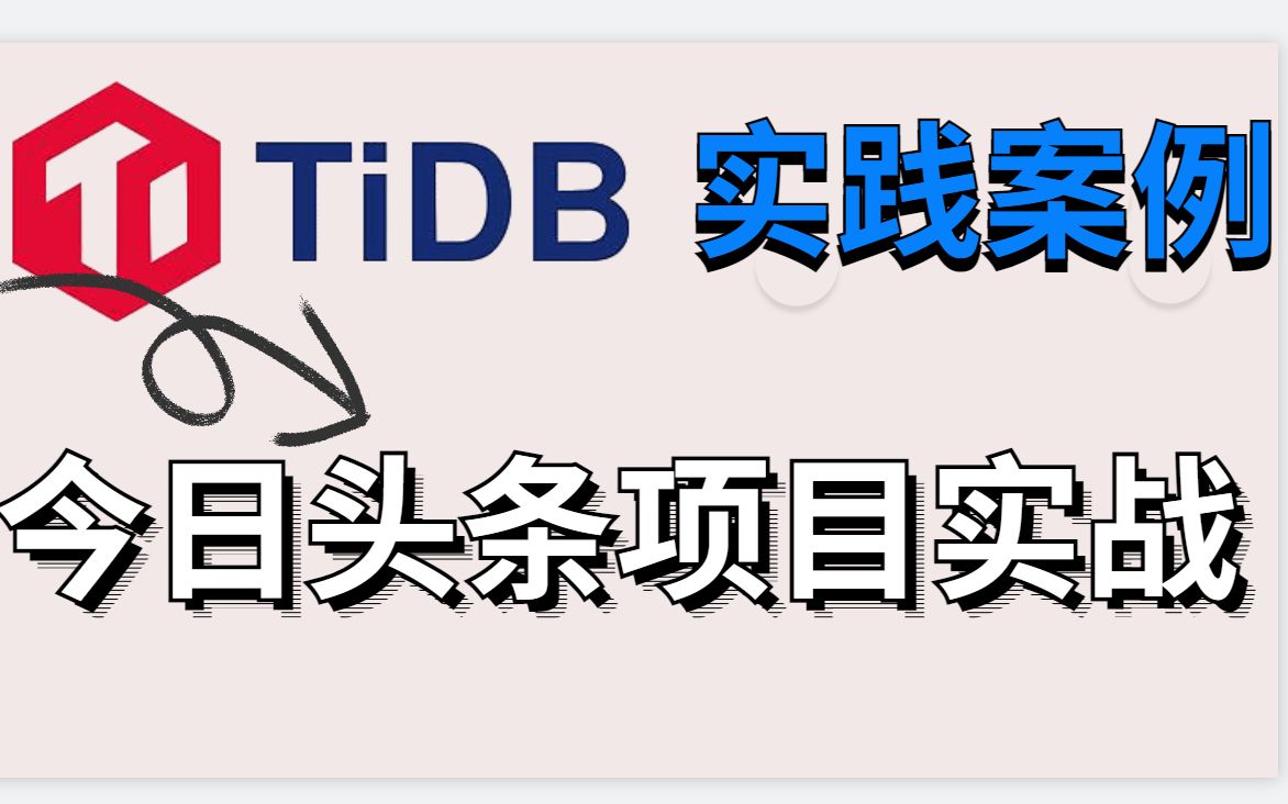 TiDB应用于今日头条开源分布式关系型数据库哔哩哔哩bilibili