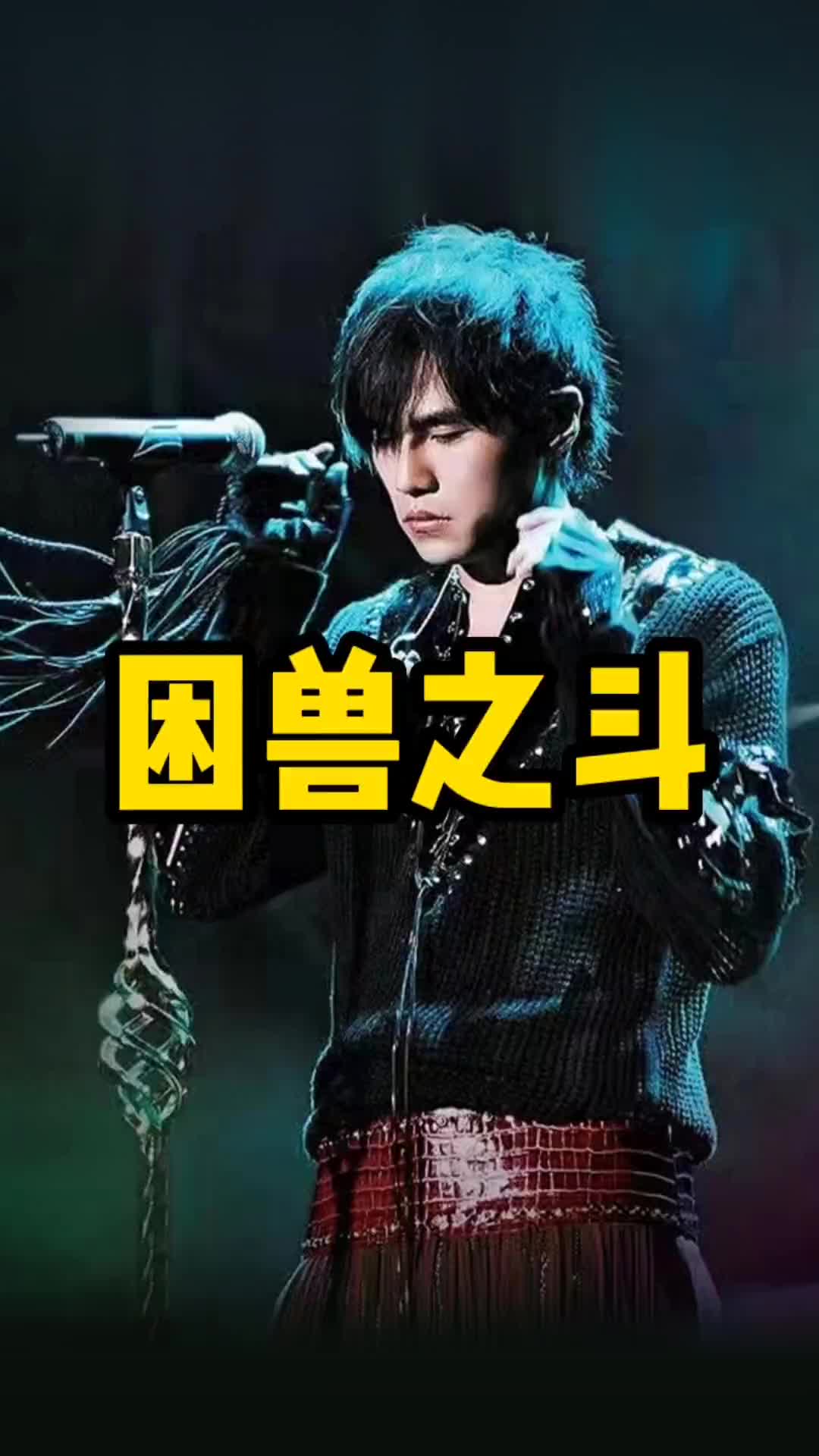 我好喜欢这个版本的《困兽之斗》好像是一首冷门歌?