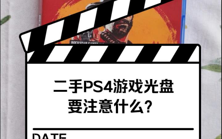 [图]购买PS4二手游戏光盘要注意什么？盘面脏不能读盘怎么办？