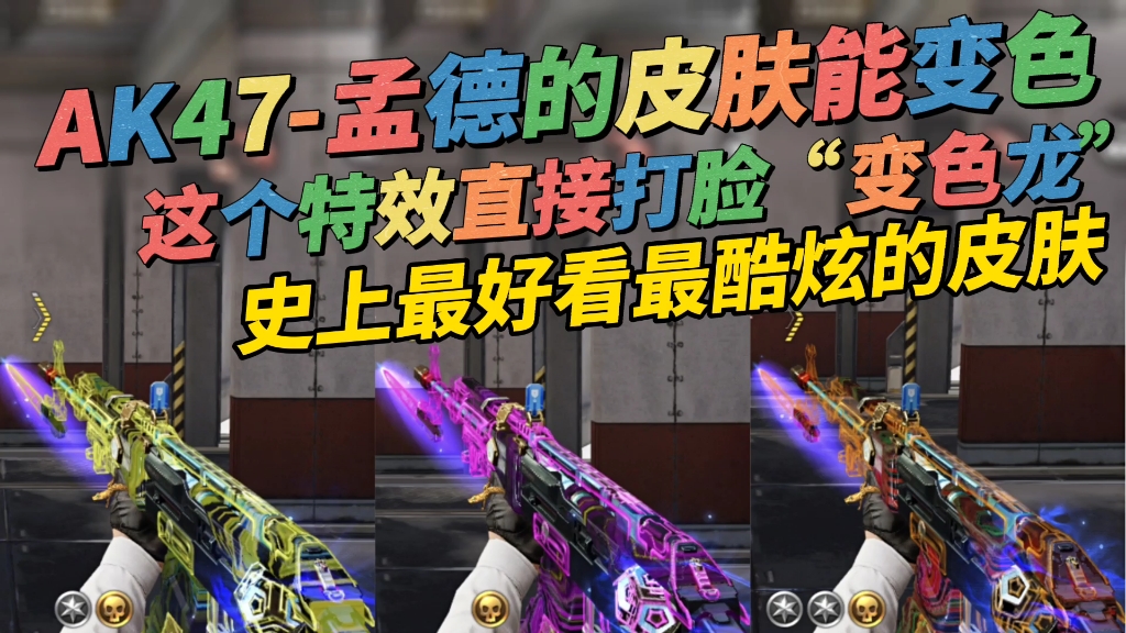 cfm先锋团:ak47-孟德这款皮肤居然可以变色,绝对是史上最好看的皮肤!