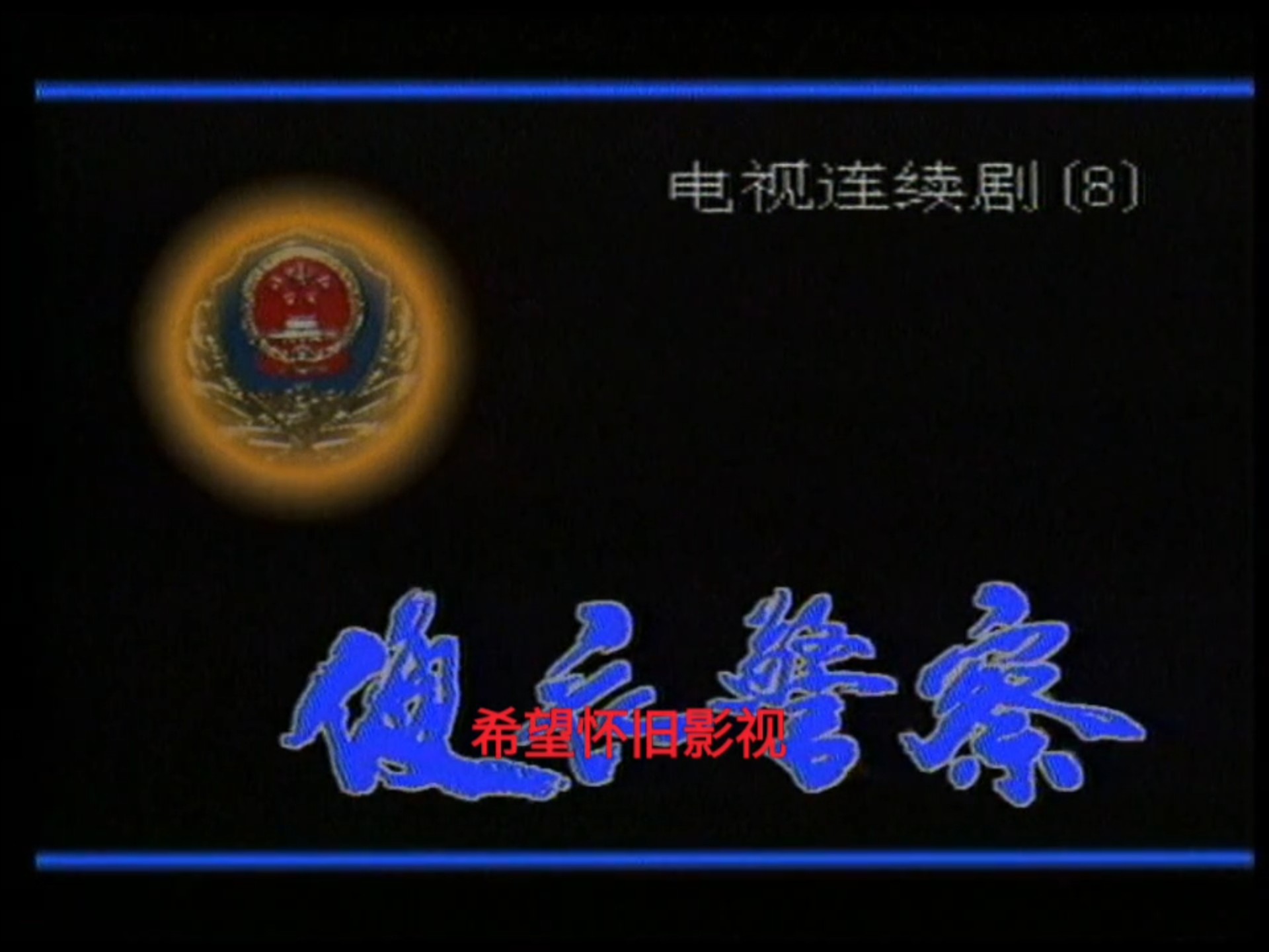 1987便衣警察 电视台贝塔母带源码mpg高清国语无字12集全,胡亚捷