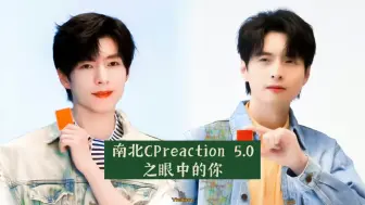 Télécharger la video: （南北reaction）眼中的你5.0