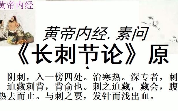 [图]中医学习黄帝内经素问《长刺节论》原文刺家不诊，听病者言，在头，头疾痛，为藏针之，刺至骨，病已上，无伤骨肉及皮，皮者道也。 阴刺，入一傍四处。治寒热。深专者