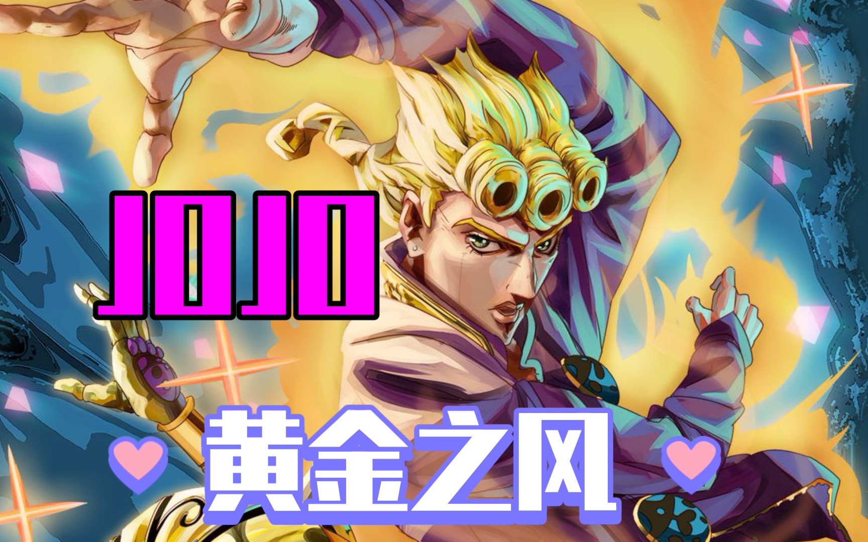 【jojo 黄金之风】我乔鲁诺61乔巴纳有一个梦想