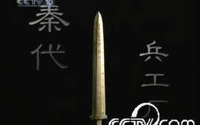 央视纪录片 天工开物秦代兵工厂2004哔哩哔哩bilibili