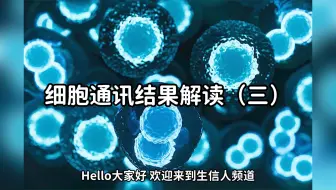 细胞通讯结果的解读（三）