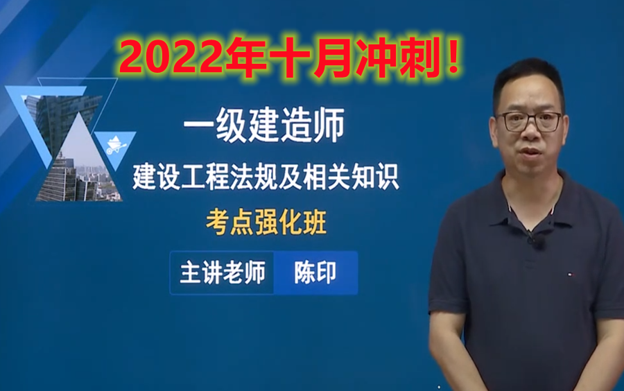 [图]【10月冲刺】2022一建陈印考点强化【完整版，含讲义】