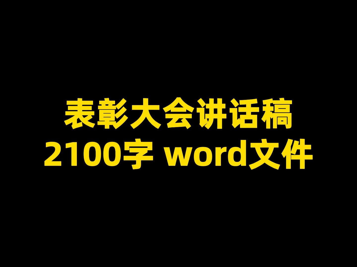 表彰大会讲话稿 2100字 word文件哔哩哔哩bilibili