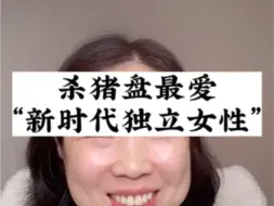 Download Video: 半醒不醒的独立女性，是杀猪盘最爱！视频剪辑自@玲玲🇨🇳Peter🇬🇧和四只猫