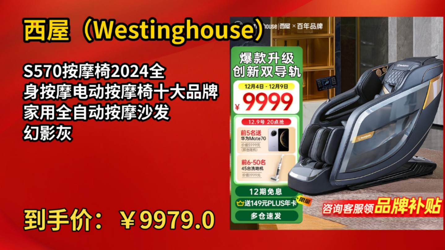 [120天新低]西屋(Westinghouse)S570按摩椅2024全身按摩电动按摩椅十大品牌家用全自动按摩沙发 幻影灰