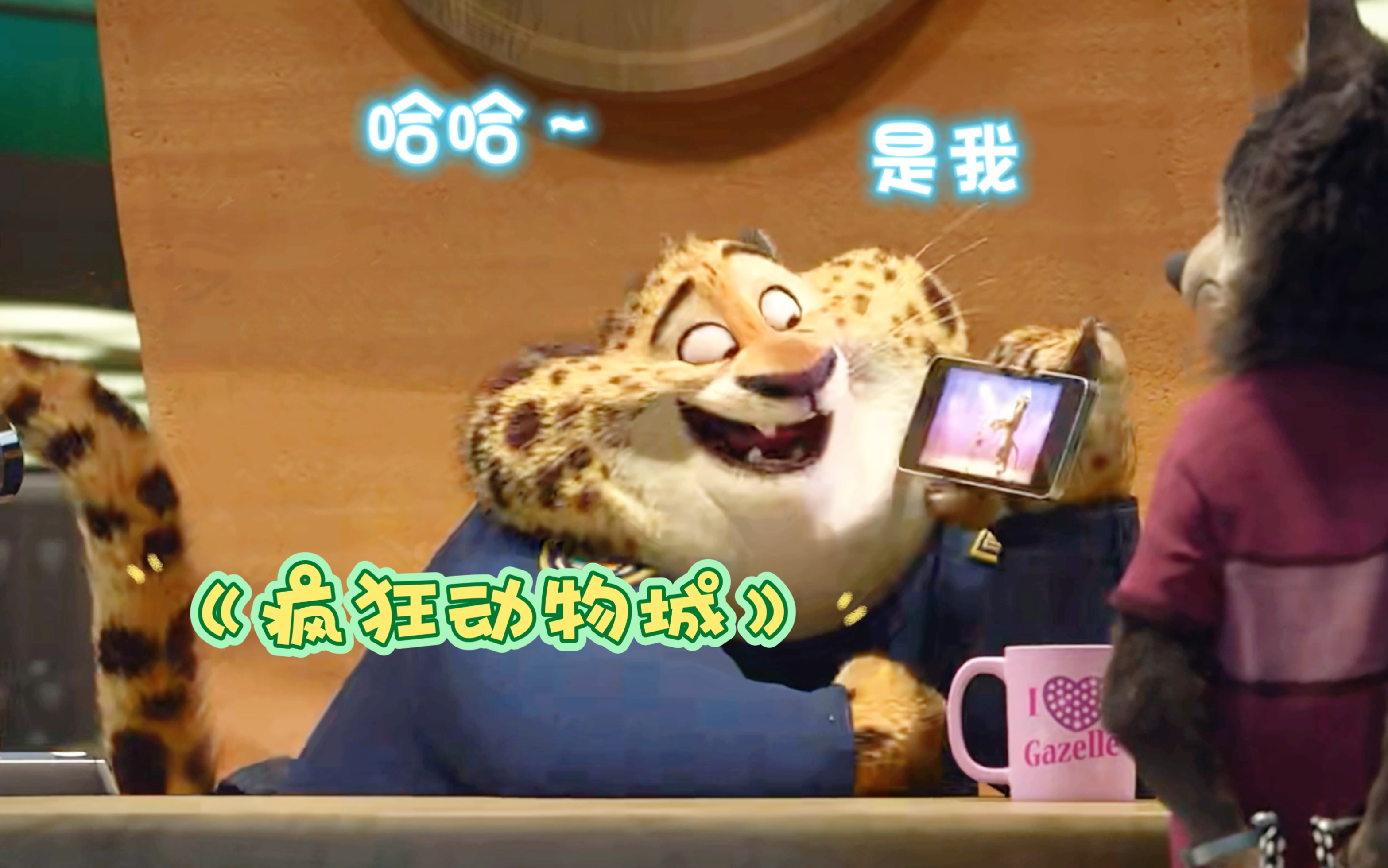 "你相信我和夏奇羊跳过舞吗"哈哈 好可爱的豹警官