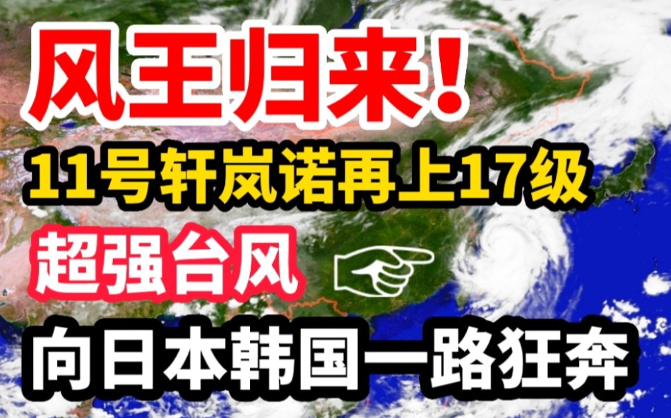 风王归来!11号台风轩岚诺再上17级超强台风,向日本韩国一路狂奔!哔哩哔哩bilibili