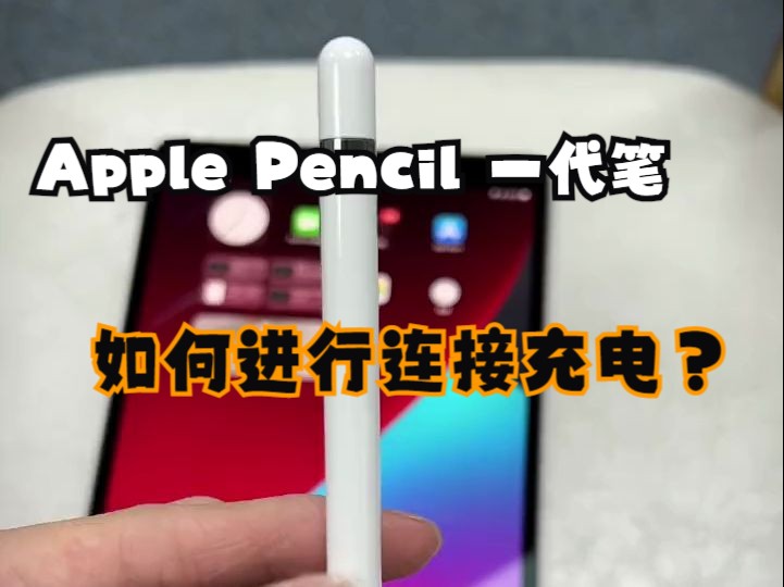 你知道apple pencil 一代笔如何进行连接充电吗?