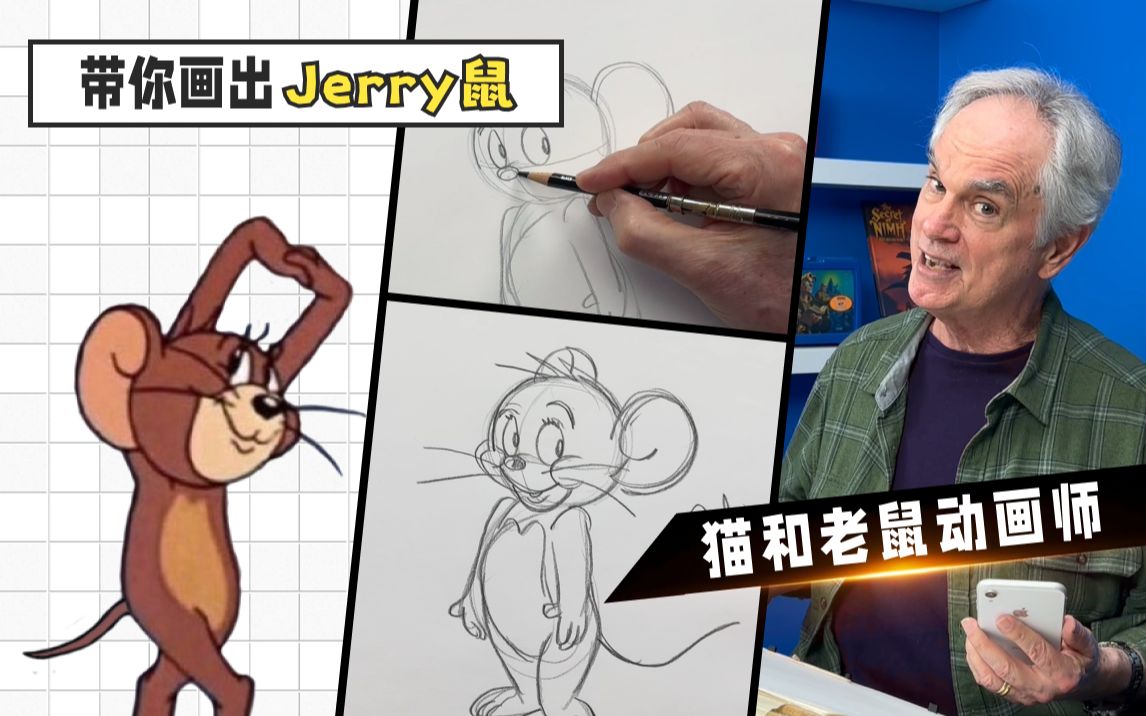 兑现承诺!快来跟画Jerry鼠吧哔哩哔哩bilibili