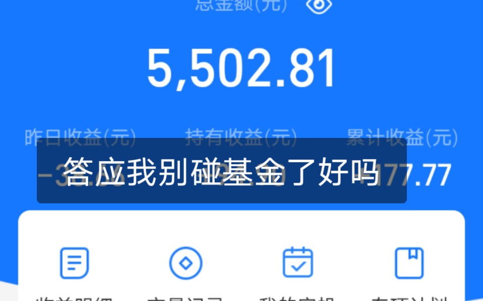 【基金】今日支付宝+微信收益140,答应我别碰基金好吗?这基金跳楼大甩卖啊!哔哩哔哩bilibili