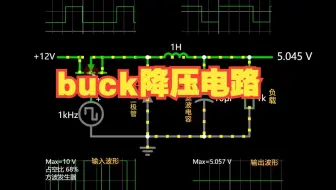 12V变5V全靠它！详解Buck电路降压原理，零基础秒懂！