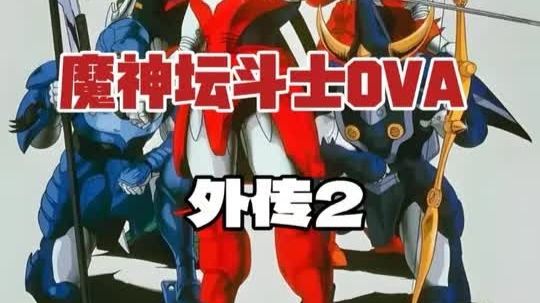 魔神坛斗士OVA：还得是旧版的辉煌帝铠甲有着童年熟悉的感觉！