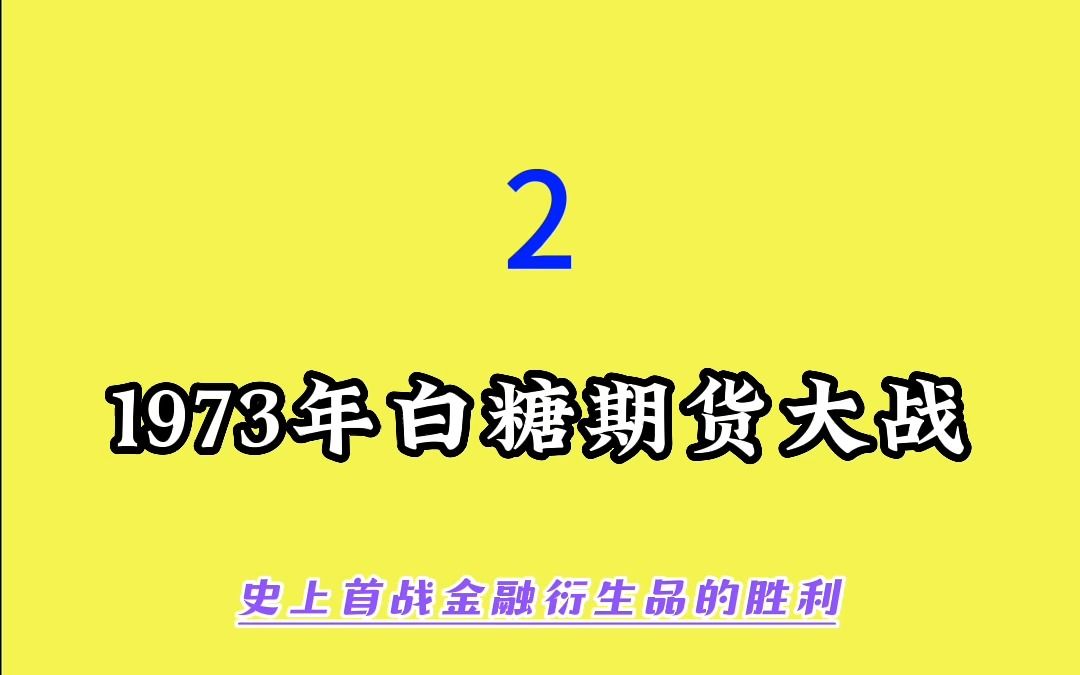 1973年白糖期货大战(二)哔哩哔哩bilibili