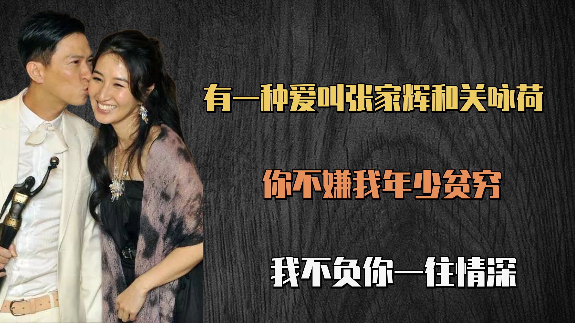 有一种爱叫张家辉和关咏荷,你不嫌我年少贫穷,我不负你一往情深