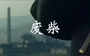 Descargar video: 《廢柴》