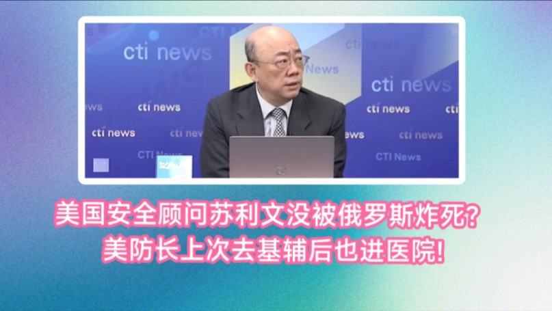 郭正亮:美国国家安全顾问苏利文没被俄罗斯炸死?