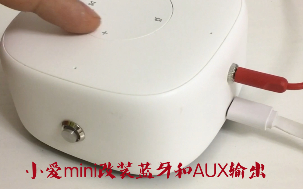 小爱同学mini改装蓝牙和aux输出可车载使用家庭音响也可以连接使用可