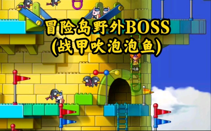 冒险岛野外BOSS(战甲吹泡泡鱼)网络游戏热门视频