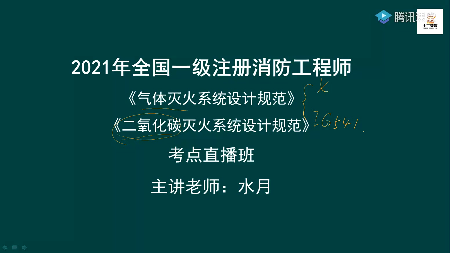 [图]十二教育二轮气体灭火系统规范课程