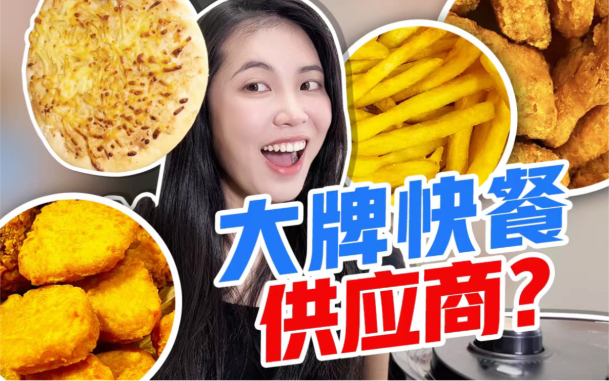 大牌速食供应商都被扒出来?哔哩哔哩bilibili