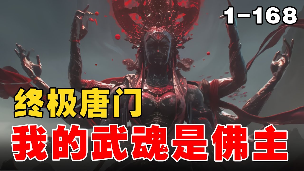 [图]🔥【斗罗爽文】《斗罗：武魂佛主》💥第1-168章节：昊天锤，天使武魂？在我佛主武魂的面前，都是小渣渣！