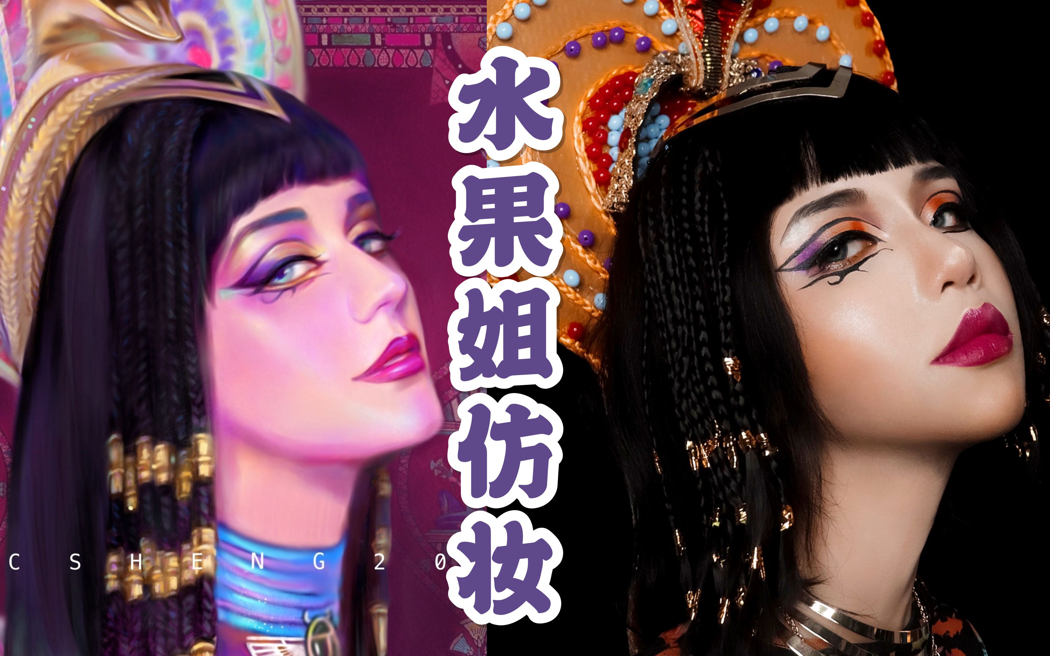katyperry入驻b站埃及艳后darkhorsemv灵感仿妆贫民窟手工区美妆博主