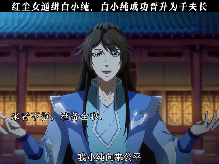 红尘女通缉白小纯 白小纯成功晋升为千夫长#国漫