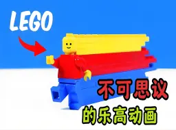 Download Video: 【创意乐高】不可思议的乐高动画