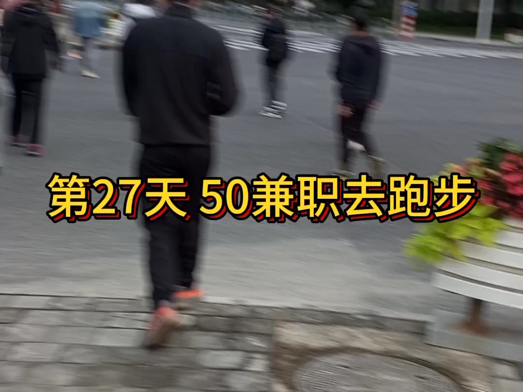 第27天 公益跑活动充场 兼职赚50哔哩哔哩bilibili