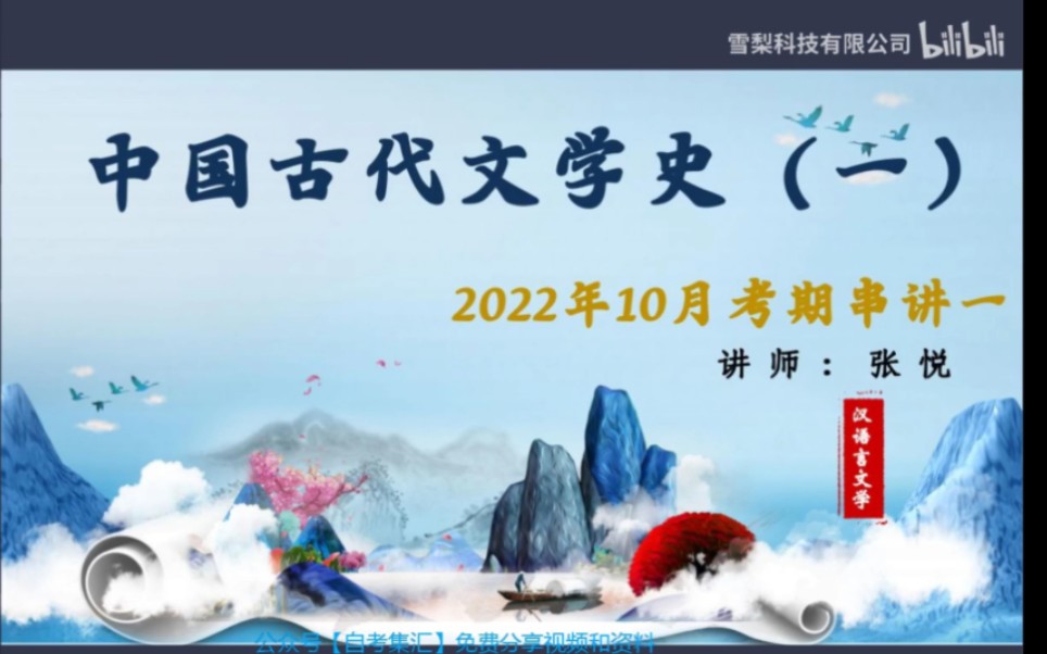 [图]2210考期自考中国古代文学史一00538串讲1上【精讲串讲课件笔记密训真题】针对22年10月张悦老师