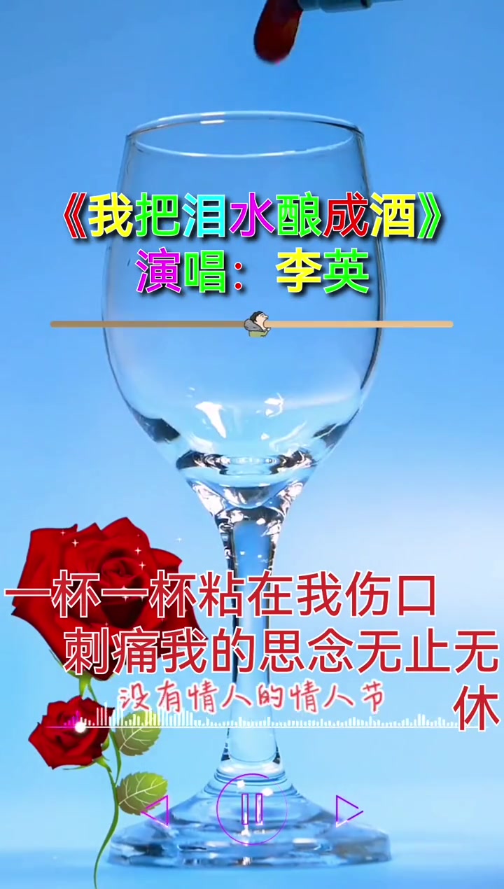 [图]音乐分享我把泪水酿成酒完整版伤感音乐感谢您的聆听