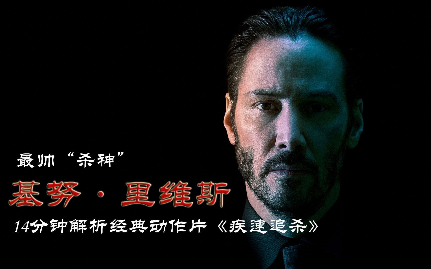 疾速追杀1〗豆瓣7.