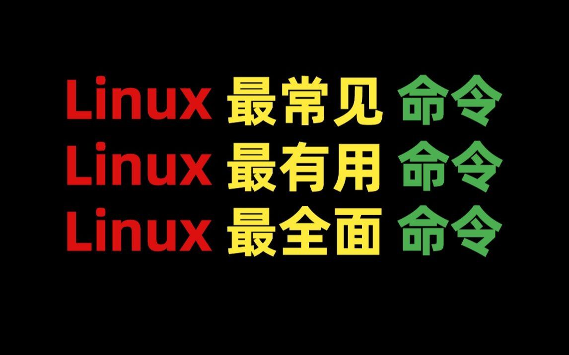 网工、程序员、运维必备!Linux命令大全(上),不存白不存!哔哩哔哩bilibili