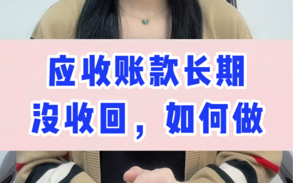 多年的应收账款长期没有收回来,应该如何处理呢?#会计实操 #应收账款 #企业老板哔哩哔哩bilibili