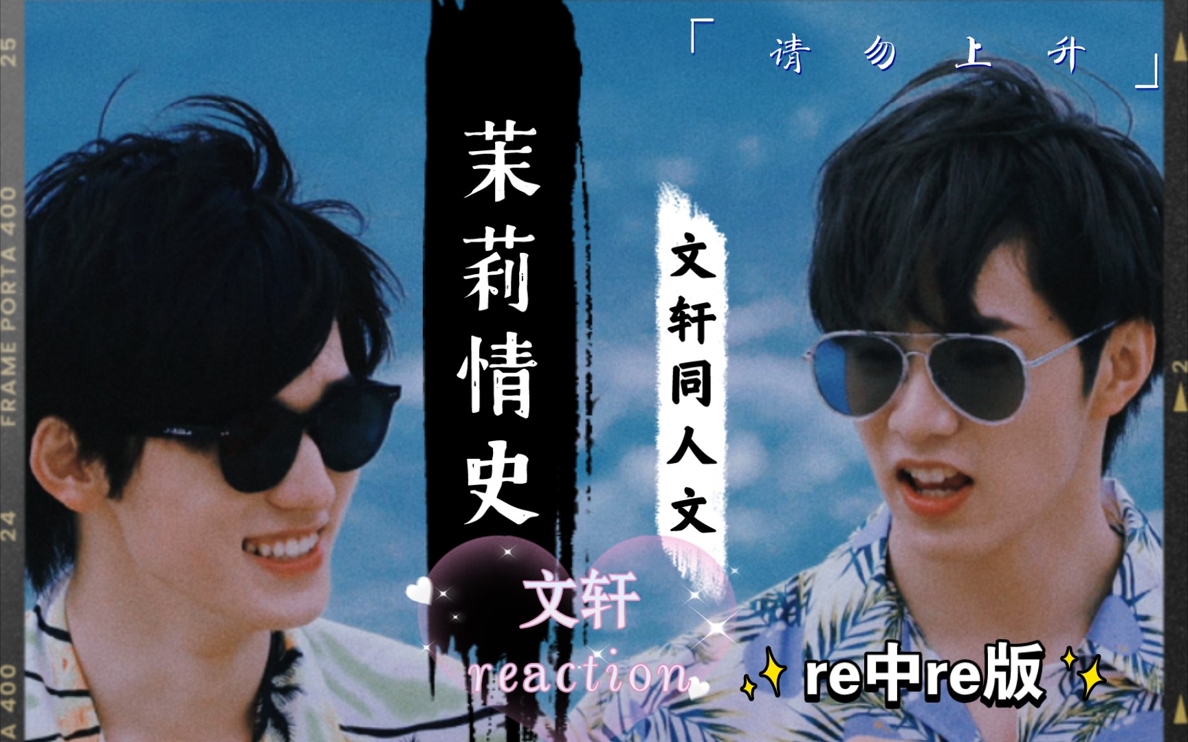 【文軒reaction】文軒同人文《茉莉情史》承認喜歡他就這麼難嗎06