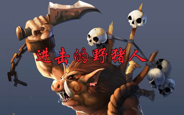 进击的野猪人_哔哩哔哩 (゜-゜)つロ 干杯~-bilibili