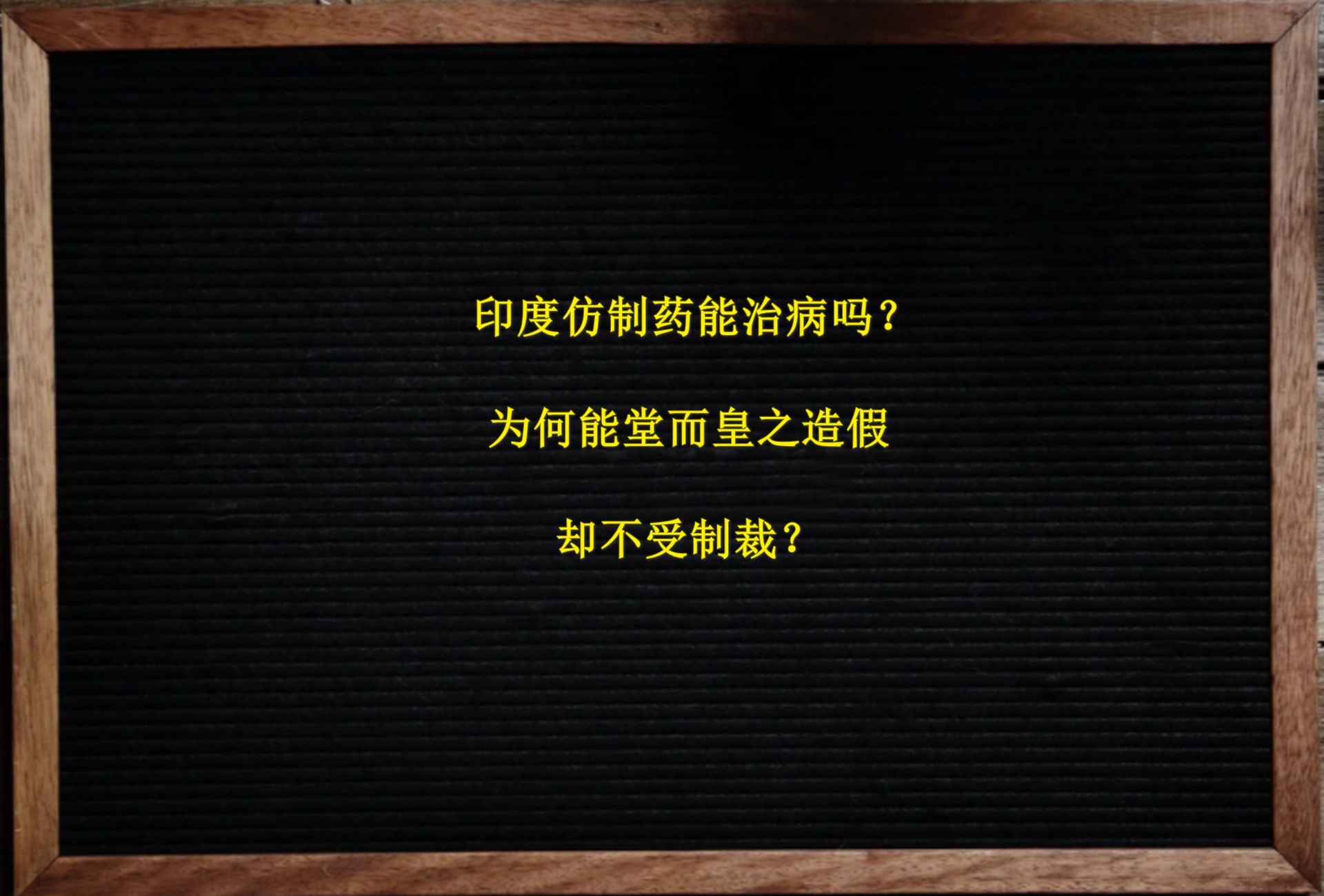 印度仿制药能治病吗?为何能堂而皇之造假,却不受制裁?哔哩哔哩bilibili