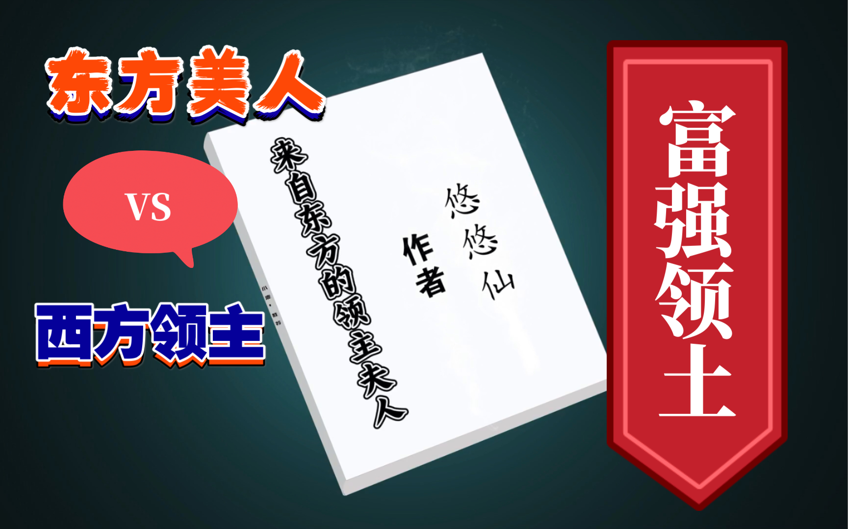 【小说推荐】bg穿越古代西方甜文《来自东方的领主夫人》by悠悠仙.女主貌美聪慧,男主闷骚爱老婆,被中国美食深深吸引.哔哩哔哩bilibili