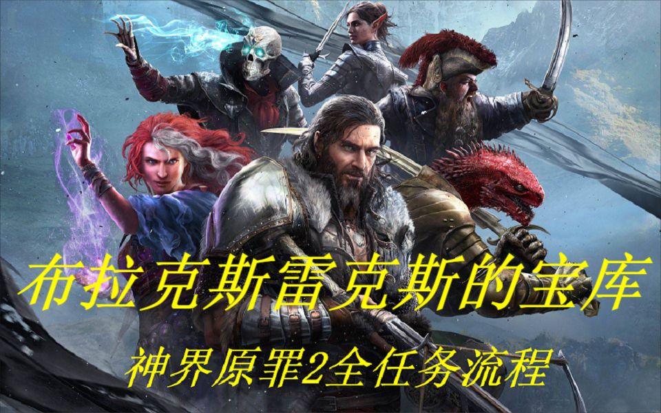 [图]【神界：原罪2】全任务流程攻略-布拉克斯雷克斯的宝库（获取祝福术的途径之一、暴君之心）