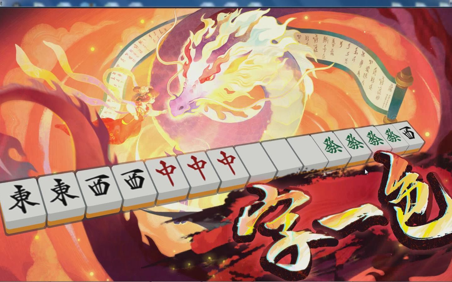雀魂两倍役满大三元字一色